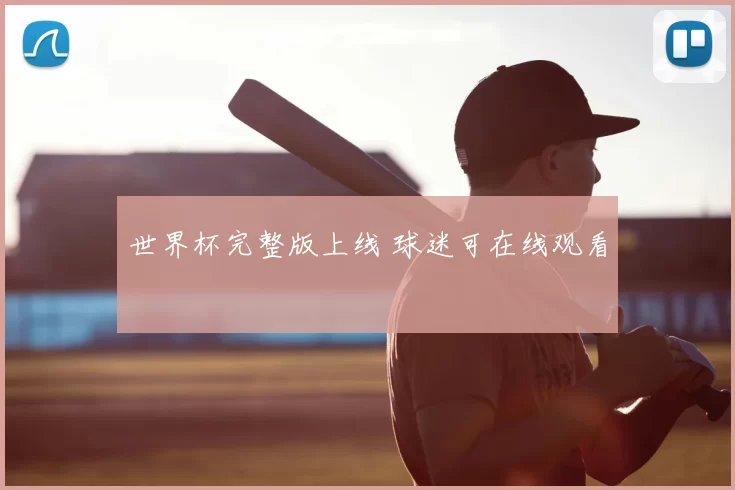 世界杯完整版上线 球迷可在线观看
