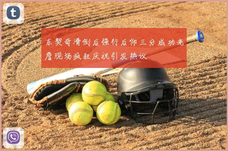 东契奇滑倒后强行后仰三分成功老詹现场疯狂庆祝引发热议
