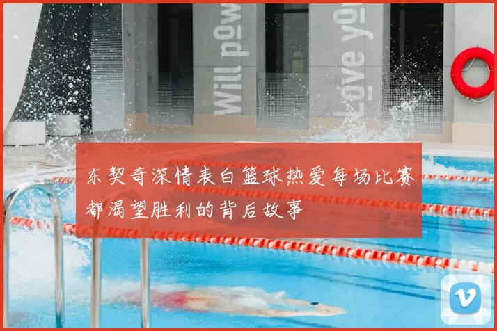 东契奇深情表白篮球热爱每场比赛都渴望胜利的背后故事