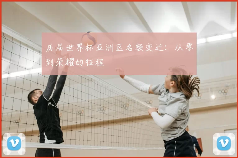 历届世界杯亚洲区名额变迁:从零到荣耀的征程