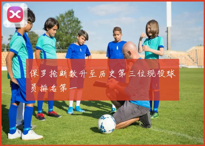 保罗抢断数升至历史第三位现役球员排名第一