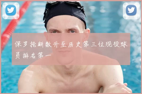 保罗抢断数升至历史第三位现役球员排名第一