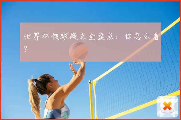 世界杯假球疑点全盘点，你怎么看？