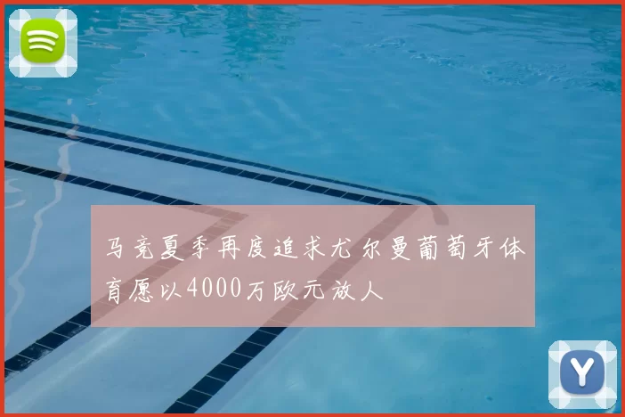 马竞夏季再度追求尤尔曼葡萄牙体育愿以4000万欧元放人