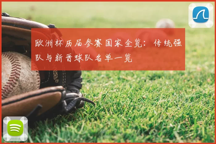欧洲杯历届参赛国家全览：传统强队与新晋球队名单一览