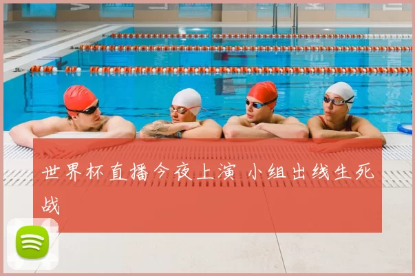 世界杯直播今夜上演 小组出线生死战