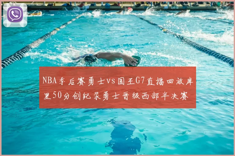 NBA季后赛勇士vs国王G7直播回放库里50分创纪录勇士晋级西部半决赛
