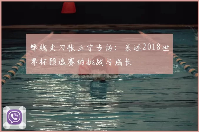 锋线尖刀张玉宁专访:亲述2018世界杯预选赛的挑战与成长