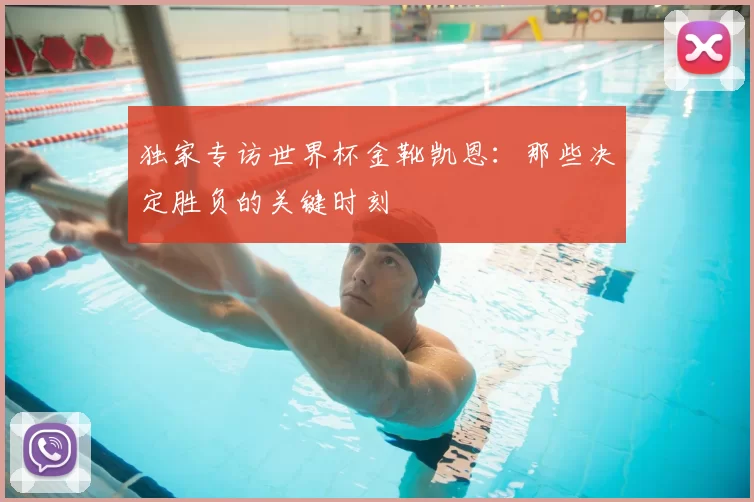独家专访世界杯金靴凯恩:那些决定胜负的关键时刻