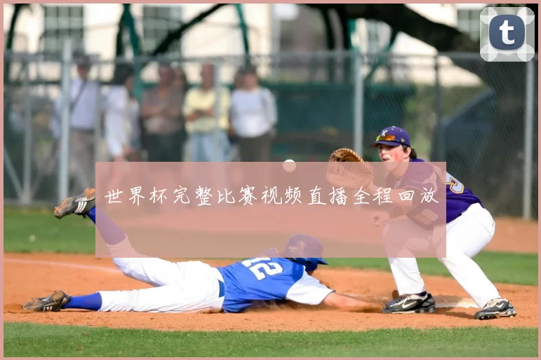 世界杯完整比赛视频直播全程回放