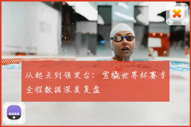 从起点到领奖台:雪橇世界杯赛季全程数据深度复盘
