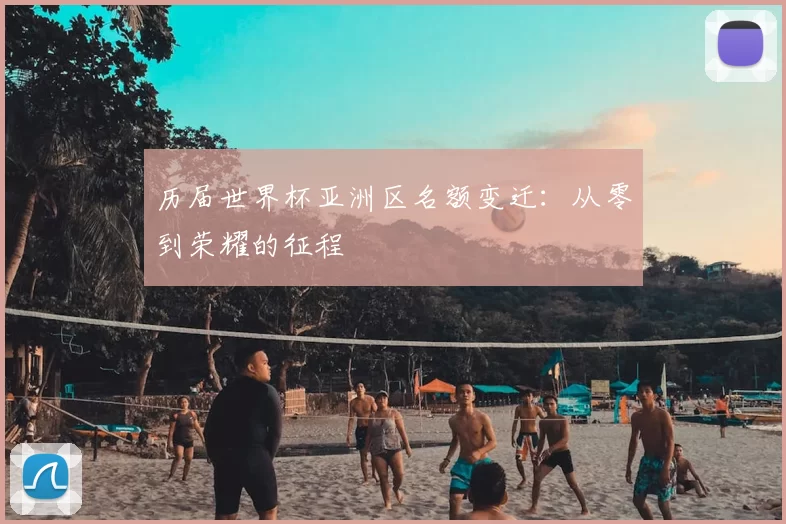 历届世界杯亚洲区名额变迁:从零到荣耀的征程