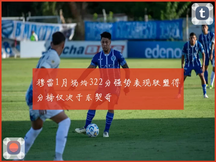 穆雷1月场均322分强势表现联盟得分榜仅次于东契奇