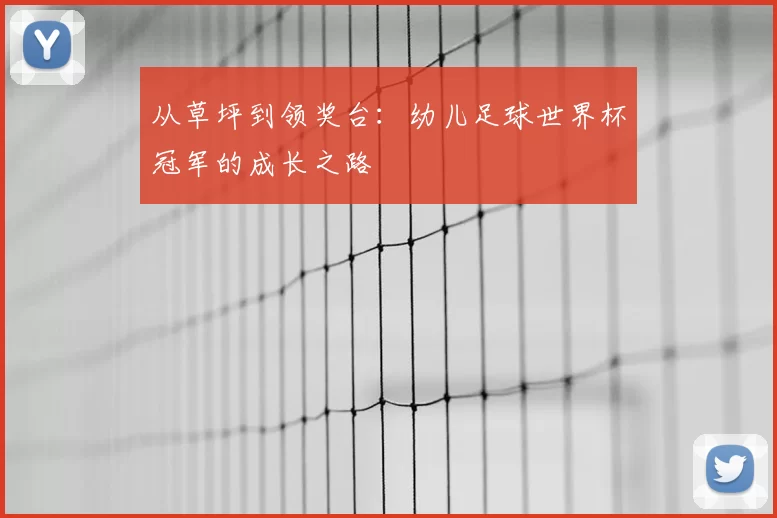从草坪到领奖台：幼儿足球世界杯冠军的成长之路
