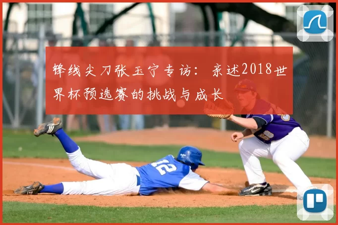 锋线尖刀张玉宁专访:亲述2018世界杯预选赛的挑战与成长