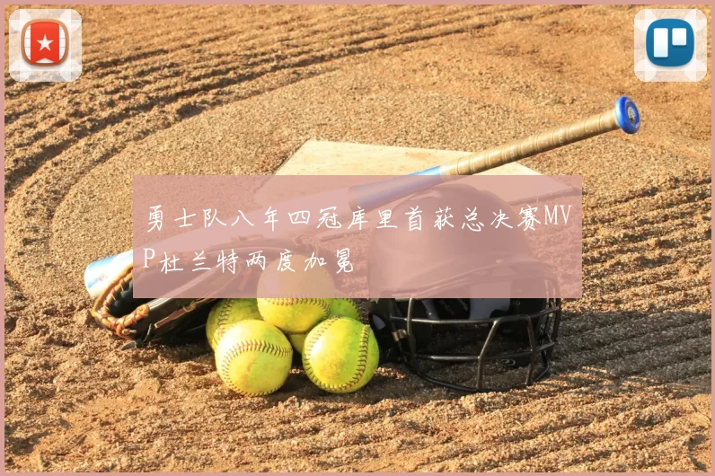 勇士队八年四冠库里首获总决赛MVP杜兰特两度加冕