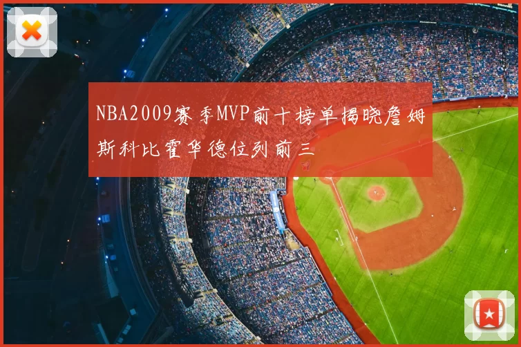 NBA2009赛季MVP前十榜单揭晓詹姆斯科比霍华德位列前三
