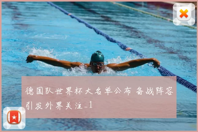 德国队世界杯大名单公布 备战阵容引发外界关注_1