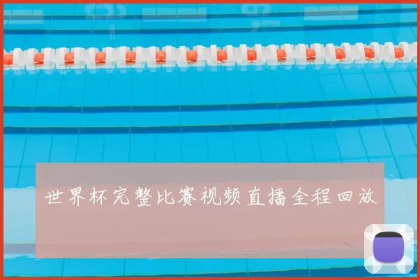 世界杯完整比赛视频直播全程回放