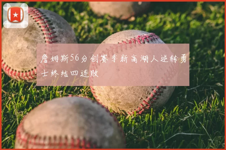詹姆斯56分创赛季新高湖人逆转勇士终结四连败