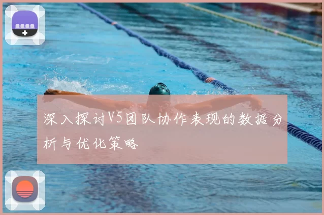 深入探讨V5团队协作表现的数据分析与优化策略
