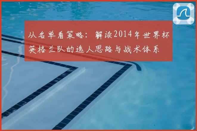 从名单看策略:解读2014年世界杯英格兰队的选人思路与战术体系