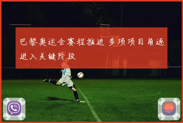 巴黎奥运会赛程推进 多项项目角逐进入关键阶段