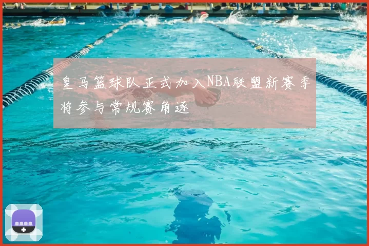 皇马篮球队正式加入NBA联盟新赛季将参与常规赛角逐