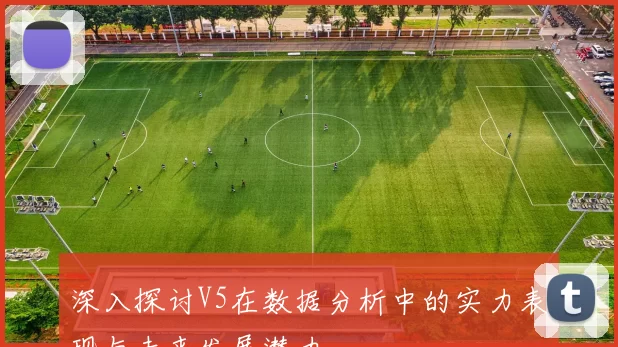 深入探讨V5在数据分析中的实力表现与未来发展潜力