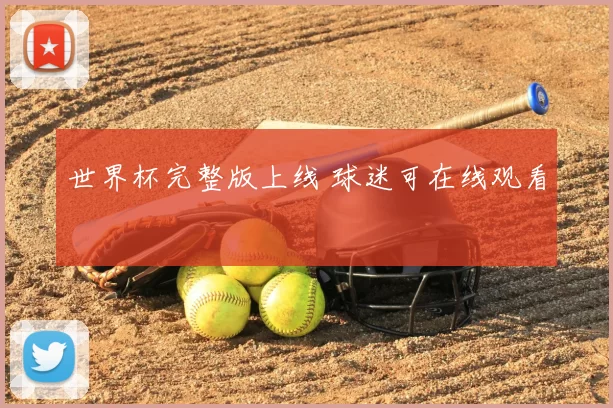 世界杯完整版上线 球迷可在线观看