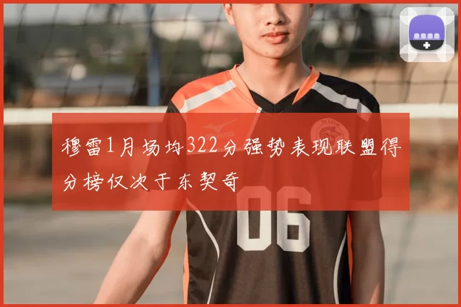 穆雷1月场均322分强势表现联盟得分榜仅次于东契奇