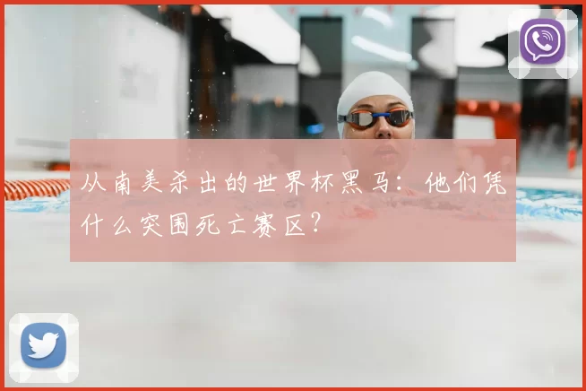从南美杀出的世界杯黑马:他们凭什么突围死亡赛区?
