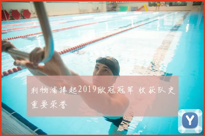 利物浦捧起2019欧冠冠军 收获队史重要荣誉