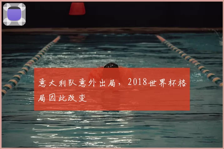 意大利队意外出局，2018世界杯格局因此改变